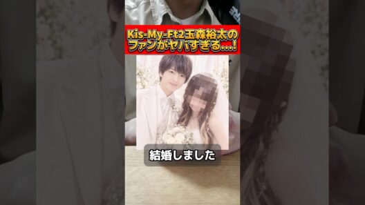 Kis-My-Ft2玉森裕太のファンがヤバすぎる… #キスマイ #玉森裕太 #結婚 #ヲタク #ヤバい