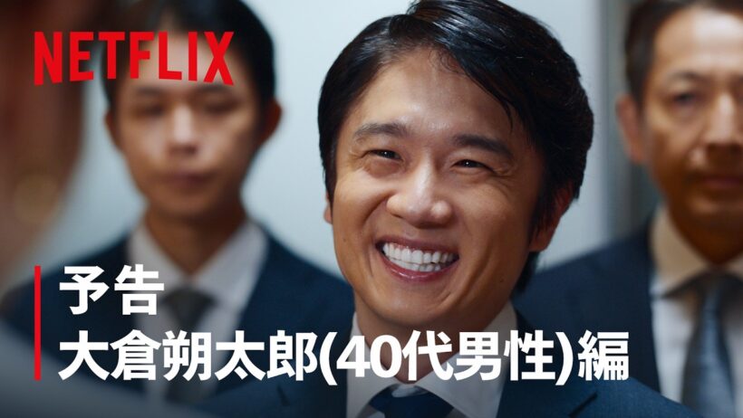 予告 大倉朔太郎 (40代男性) 編 | ダウンタイム | Netflix Japan