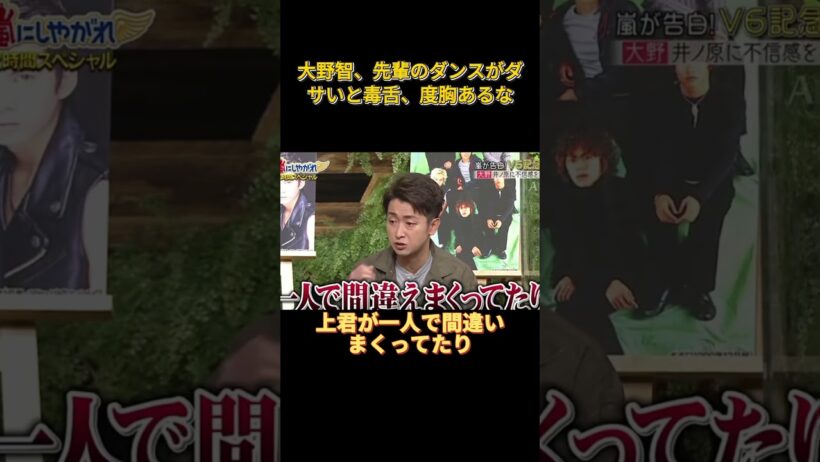 大野智、先輩のダンスがダサいと毒舌、度胸あるな #funny #お笑い #面白い