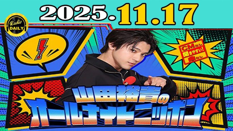 「CMなし」山田裕貴のオールナイトニッポン 2025年11月17日