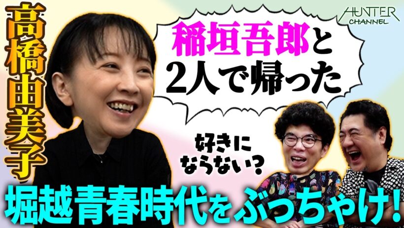 【高橋由美子の華麗なる同級生秘話！】稲垣吾郎と2人で帰った放課後！光GENJIが空港で途中離脱する修学旅行とは？夏川りみの紅白『涙そうそう』に同級生全員が号泣！