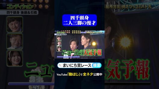 【四千頭身 後藤&石橋】コンディション#神速49秒 #お笑い #漫才 #例えツッコミ #事務所対抗 #最速 #まい賞 #おすすめバラエティ #49秒グランプリ #shorts