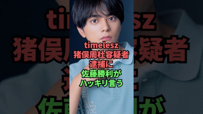 timelesz猪俣周杜容疑者逮捕に佐藤勝利がハッキリ言う