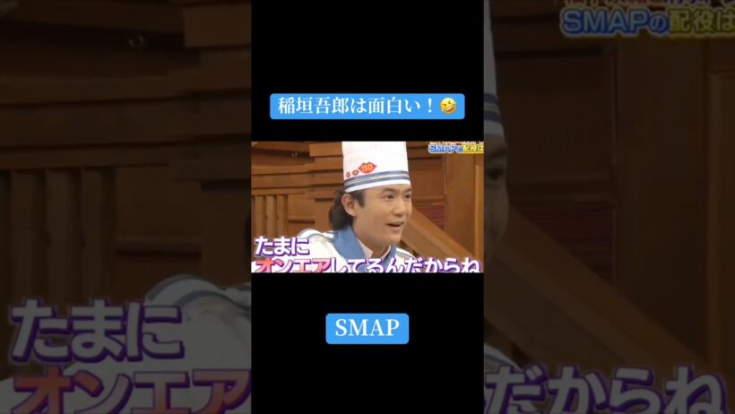 【SMAPの隠れ玉！】稲垣吾郎は面白い！ #kattun #中居正広 #亀梨和也 #赤西仁 #おすすめ #shorts