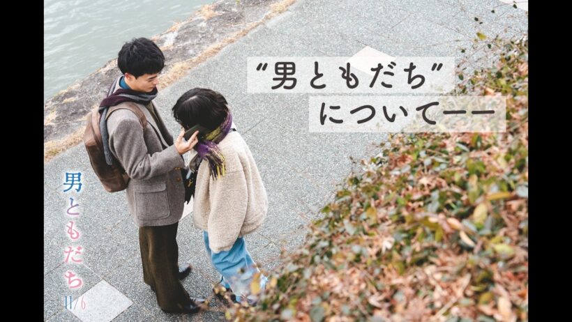 11月6日（金）全国公開　映画『男ともだち』についてーーキャラクター動画