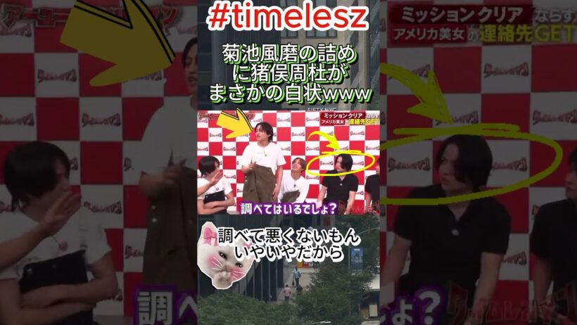 菊池風磨の詰めに猪俣周杜がまさかの白状www#timelesz #菊池風磨 #猪俣周杜 #タイプロ