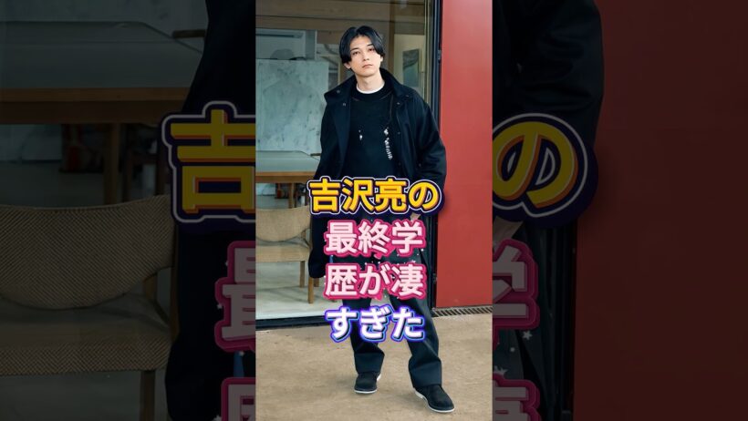 吉沢亮の最終学歴が凄すぎた #吉沢亮 #芸能人