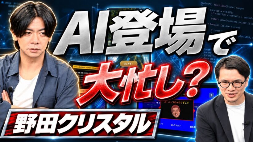 【野田クリスタル】AI登場でゲーム開発は何が変わった？
