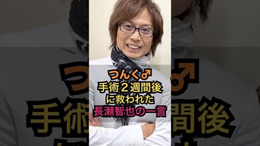 つんく♂ 手術2週間後に救われた長瀬智也の一言#つんく #長瀬智也 #TOKIO #24時間テレビ #芸能ニュース