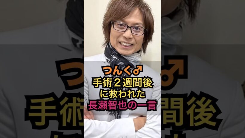 つんく♂ 手術2週間後に救われた長瀬智也の一言#つんく #長瀬智也 #TOKIO #24時間テレビ #芸能ニュース