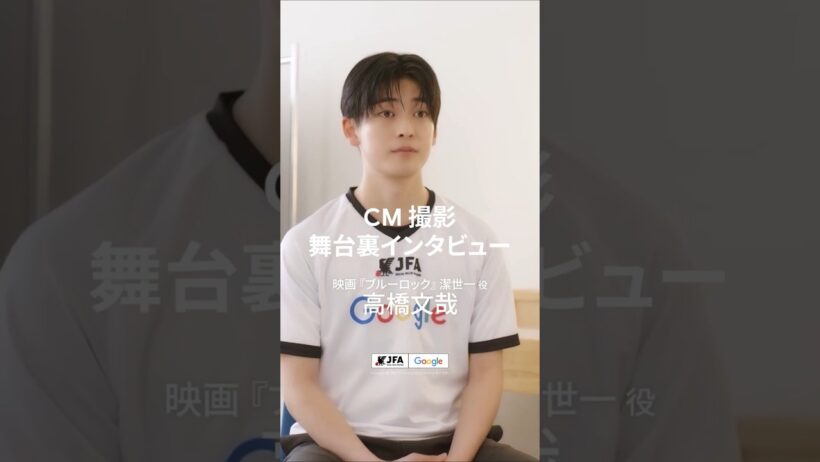 【舞台裏インタビュー：高橋文哉】サッカー未経験からの役作り