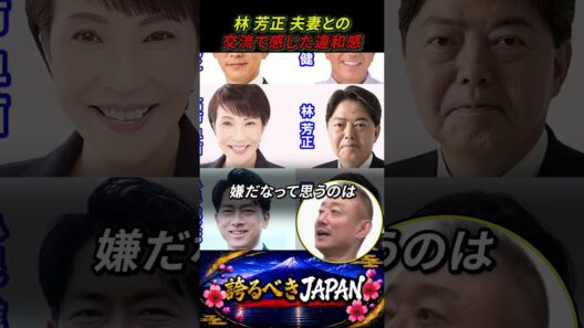 【井川意高×見城徹】林芳正夫妻と交流で感じた違和感 #shorts #自民党 #高市早苗 #小泉進次郎 #片山さつき #小野田紀美