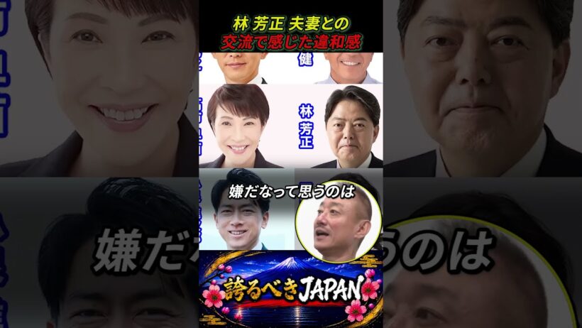 【井川意高×見城徹】林芳正夫妻と交流で感じた違和感 #shorts #自民党 #高市早苗 #小泉進次郎 #片山さつき #小野田紀美