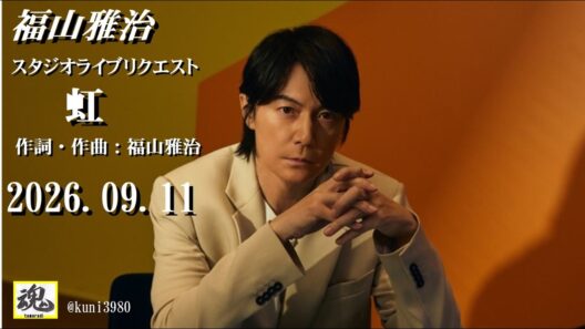 福山雅治　『虹』スタジオライブリクエスト (弾き語り)  2026.09.11