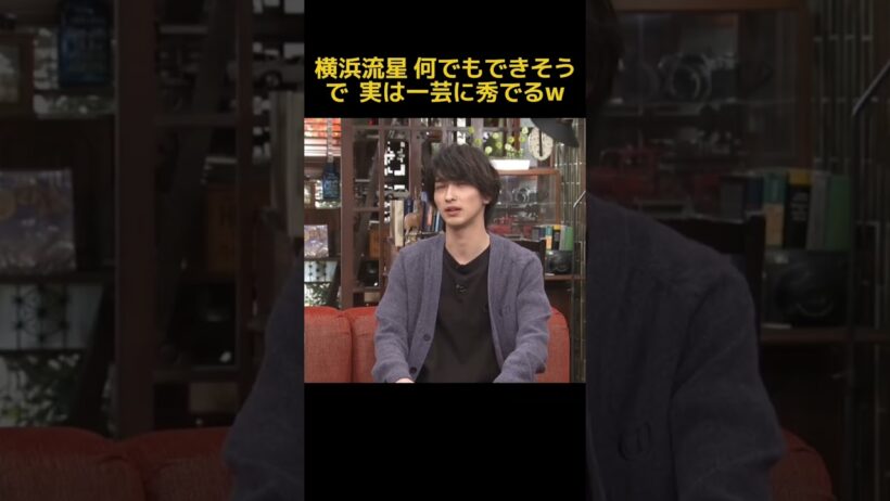 横浜流星 何でもできそうで実は一芸に秀でるw #芸人 #funny #面白い #横浜流星 #fpyシ