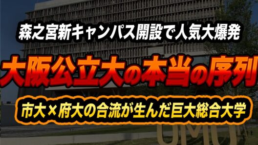 【大阪公立大学 vs 神戸大学】偏差値・入学定員・倍率・科研費・就職実績を徹底比較！2026年最新データで見る本当の実力差