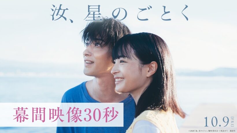 『汝、星のごとく』幕間映像30秒【10月9日(金)公開】