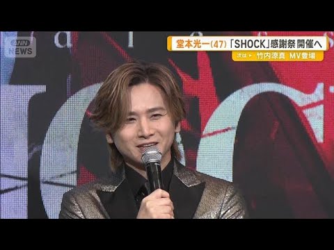 堂本光一「SHOCK」感謝祭を開催へ　timelesz寺西拓人と原嘉孝、ふぉ～ゆ～も顔ぞろえ【グッド！モーニング】(2026年9月25日)