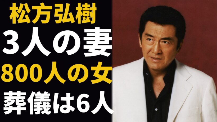 3人の妻、6人の子供、800人の女――松方弘樹の葬儀に来たのは、たった6人だった