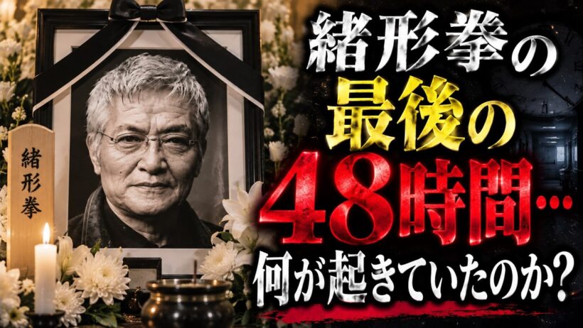 緒形拳の最後の48時間…家族が見届けた「あまりにも静かな別れ」の真実