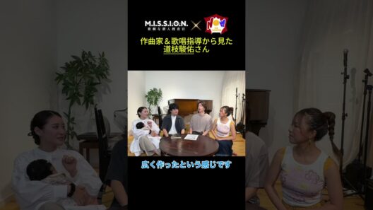 作曲家＆歌唱指導から見た道枝駿佑さんの適応力 #MISSION歌劇 #道枝駿佑 #近谷直之 #松原凜子 #歌劇な感想 #ミュージカル