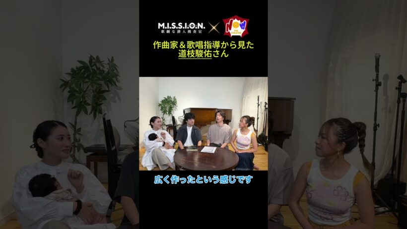 作曲家＆歌唱指導から見た道枝駿佑さんの適応力 #MISSION歌劇 #道枝駿佑 #近谷直之 #松原凜子 #歌劇な感想 #ミュージカル