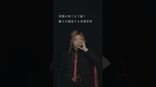 【GACKT 魔王シンフォニー 2026 -INFINITY- organized by billboard classics】メイキング動画