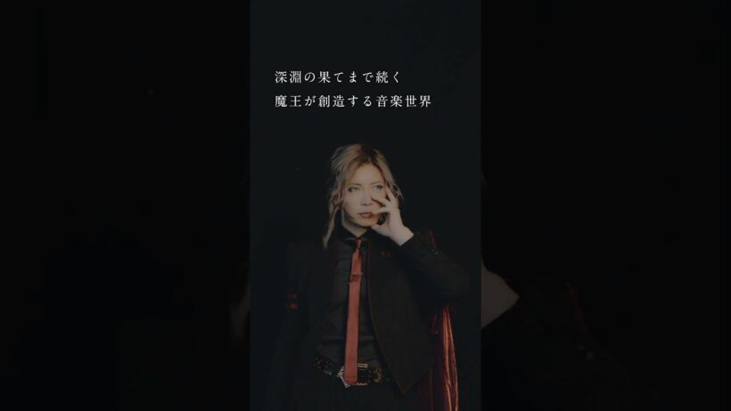 【GACKT 魔王シンフォニー 2026 -INFINITY- organized by billboard classics】メイキング動画