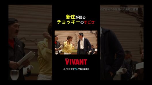 新庄が語る、チョッキーのすごさ！『#VIVANT -Adventure Log-』#TVer で無料配信中#VIVANT_LOG #竜星涼 #TanapakJongjaiphar