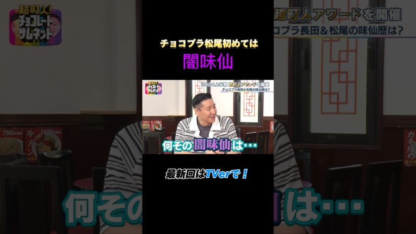 【闇味仙】チョコプラ松尾、初めての味仙は「闇味仙」#チョコサム #メーテレ #チョコプラ #味仙