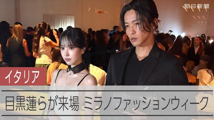 ミラノ・ファッションウィーク開幕　目黒蓮さんや山下智久さんら来場
