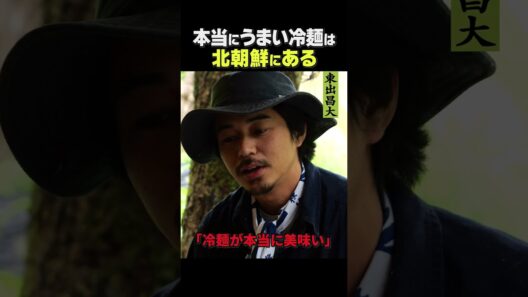 東出昌大 / 本当にうまい冷麺は…。