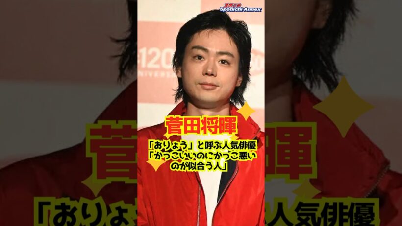 【菅田将暉】「おりょう」と呼ぶ人気俳優「かっこいいのにかっこ悪いのが似合う人」 #shorts #菅田将暉 #吉沢亮 #俳優 #あさイチ #銀魂 #実写映画 #ぼくが生きてる、ふたつの世界