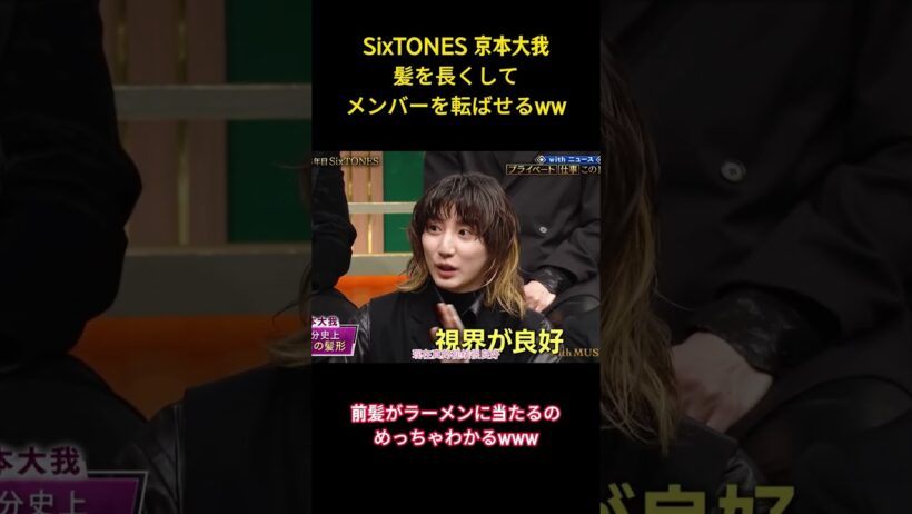 SixTONES 京本大我髪を長くしてメンバーを転ばせるww #面白集 #sixtones #アイドル #お笑い #shorts