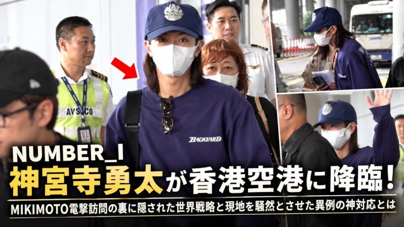 NUMBER_I 神宮寺勇太が香港空港に降臨！MIKIMOTO電撃訪問の裏に隠された世界戦略と現地を騒然とさせた異例の神対応とは- iLYsTV