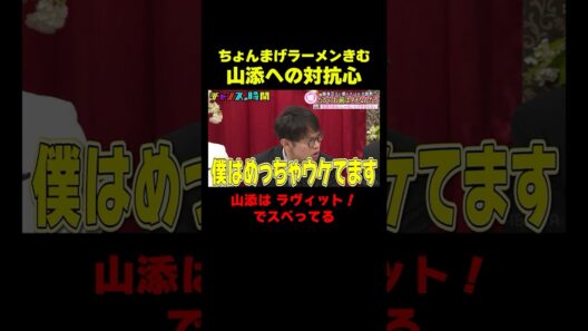 ちょんまげラーメンきむ「山添にはもう一度M-1に挑戦してほしい」『チャンスの時間 #378』#ABEMA で最新話無料配信中 #千鳥
