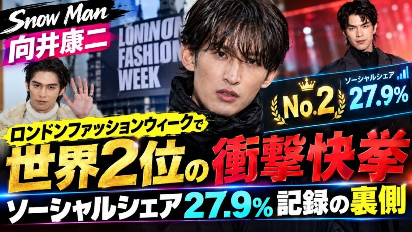 スノーマン向井康二ロンドンファッションウィークで世界2位の衝撃快挙ソーシャルシェア27.9パーセント記録の裏側