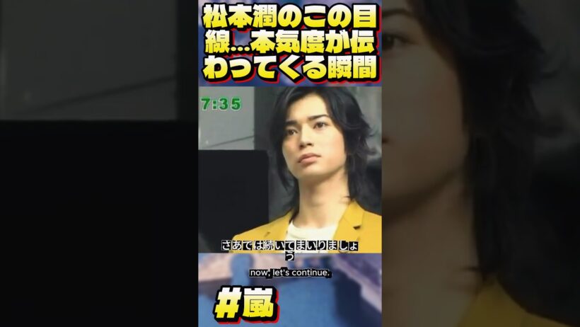松本潤のこの目線…本気度が伝わってくる瞬間