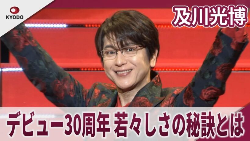 及川光博　デビュー30周年 若々しさの秘訣とは「今は『いけ好かない元王子』。略して『イケオジ』」　デビュー30周年☆ワンマンショーツアー・囲み取材