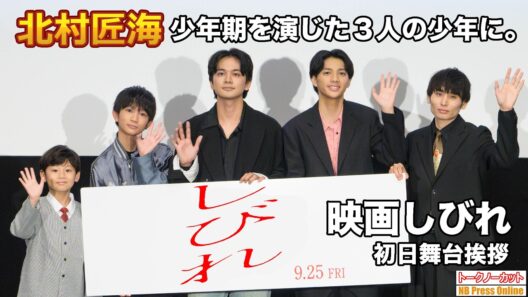 北村匠海、自身の少年期を演じた３人からの芝居の相談にアドバイス！映画『しびれ』公開初日舞台挨拶【トークノーカット】
