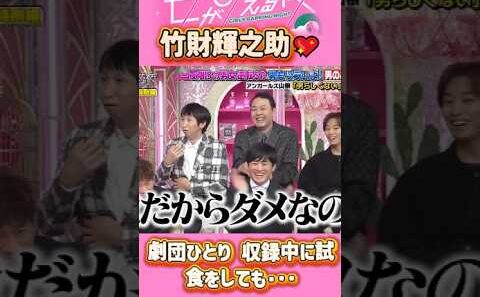 「竹財輝之助」 💖🅷🅾🆃 🌞『「劇団ひとり 収録中に試食をしても･･･』#上田と女が吠える夜 #上田晋也  #大久保佳代子 #いとうあさこ #MEGUMI  #松若槻千夏