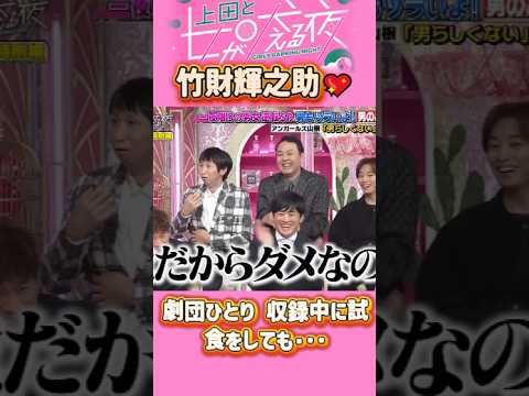 「竹財輝之助」 💖🅷🅾🆃 🌞『「劇団ひとり 収録中に試食をしても･･･』#上田と女が吠える夜 #上田晋也  #大久保佳代子 #いとうあさこ #MEGUMI  #松若槻千夏