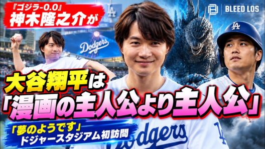 神木隆之介がドジャース始球式へ　大谷翔平は「漫画の主人公より主人公」| ゴジラ マイナスゼロ