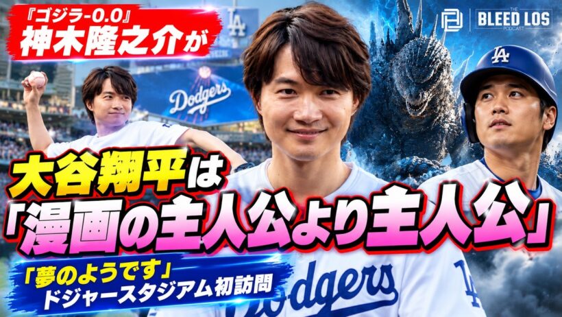 神木隆之介がドジャース始球式へ　大谷翔平は「漫画の主人公より主人公」| ゴジラ マイナスゼロ