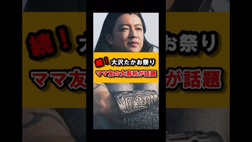 【パート②】大沢たかお祭りが共感の嵐でバズっていると話題に#shorts #あるある #大沢たかお #大沢たかお祭り #ミーム #王騎 #共感 #ママ友