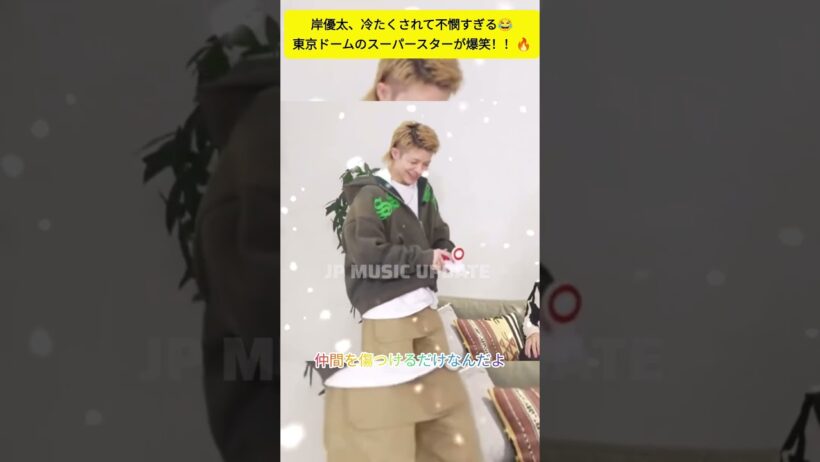 【爆笑】岸優太、冷たくされてもへらへら笑う姿が可愛すぎる😂東京ドームのスーパースターが神すぎた！#岸優太 #Number_i #きしくん #東京ドーム #アイドル #shorts