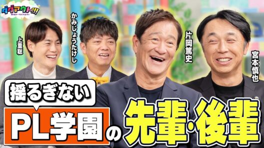 今でも揺るがないPLの先輩後輩関係！...のはずが驚きのエピソードが！？