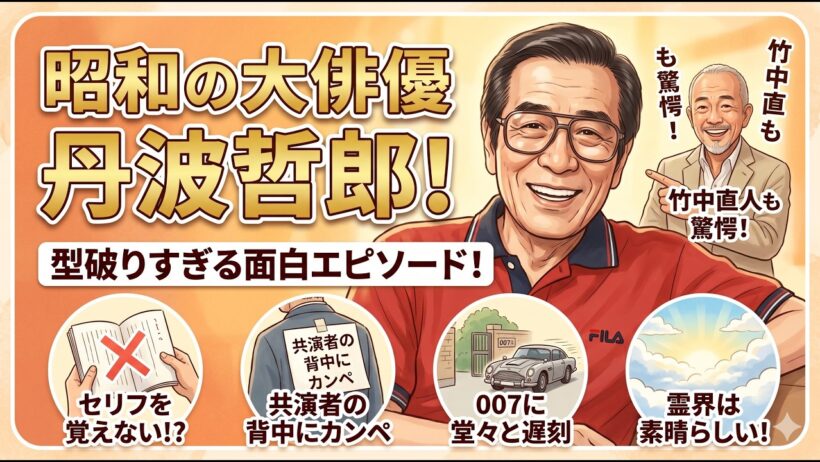 【面白いものまね】　丹波哲郎のモノマネをした男