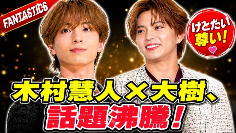 【FANTASTICS】木村慧人×佐藤大樹の“プライベート感”ツーショットにファン悶絶！「けとたいかわいい」「どかめろ〜」と話題✨#FANTASTICS #木村慧人