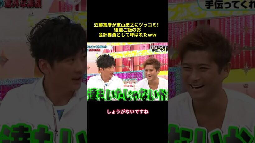 近藤真彦が東山紀之にツッコミ！後輩飯のお会計要員として呼ばれたwW#shorts #面白集 #funny